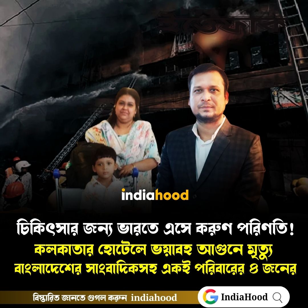 ভয়াবহ আগুনে মৃত্যু বাংলাদেশের সাংবাদিকসহ একই পরিবারের ৪ জনের